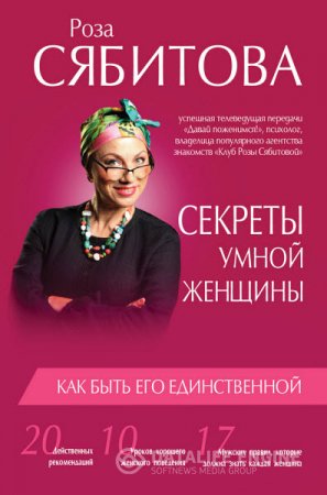 Обложка к Роза Сябитова. Секреты умной женщины: как быть его единственной (2016) FB2,EPUB,MOBI