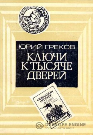 Обложка к Юрий Греков. Ключи к тысяче дверей. Рассказы об интересном (1986) PDF