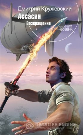 Обложка к Дмитрий Кружевский. Цикл книг -  Ассасин