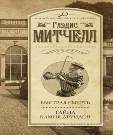Обложка к Глэдис Митчелл | Быстрая смерть. Тайна Камня друидов. Сборник (2016) RTF,FB2,EPUB,MOBI,DOCX