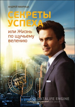 Обложка к Андрей Макрица. Секреты успеха, или жизнь по щучьему велению (2013) RTF,FB2