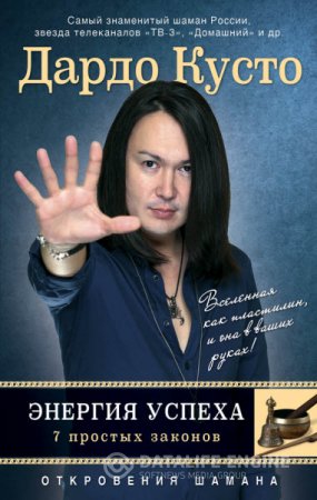 Обложка к Дардо Кусто. Энергия успеха: 7 простых законов (2014) RTF,FB2