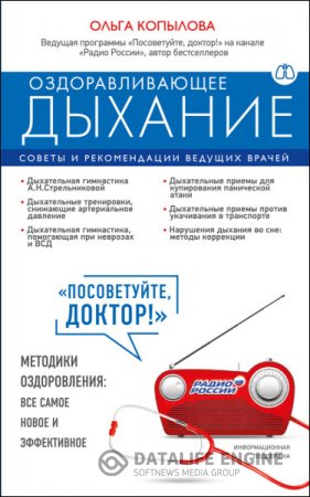 Обложка к Ольга Копылова. Оздоравливающее дыхание. Советы и рекомендации ведущих врачей (2016) RTF,FB2,EPUB,MOBI