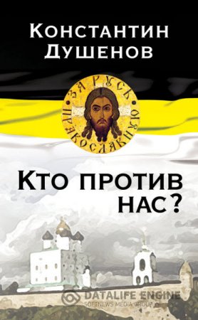 Обложка к Константин Душенов. Кто против нас? (2013) RTF,FB2