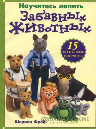 Обложка к Ш. Фрей. Научитесь лепить забавных животных (2003) DjVu