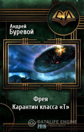 Обложка к Андрей Буревой. Фрея. Карантин класса «Т» (2016) RTF,FB2