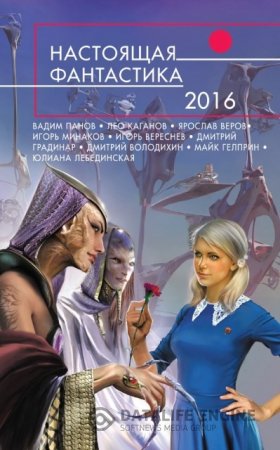 Обложка к Настоящая фантастика-2016. Сборник (2016) RTF,FB2,EPUB,MOBI