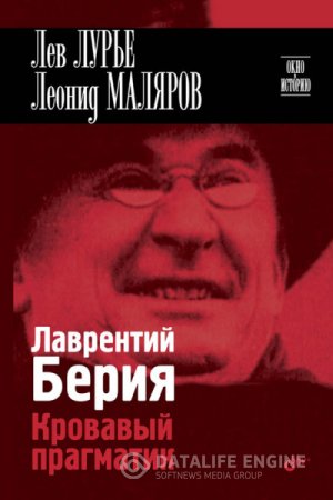 Обложка к Лаврентий Берия. Кровавый прагматик (2015) FB2,EPUB,MOBI,DOCX