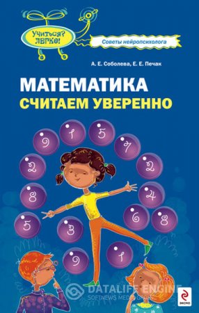 Обложка к А. Соболева, Е. Печак. Математика. Считаем уверенно (2010) RTF,FB2