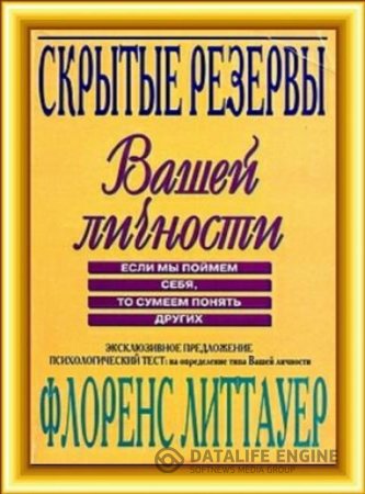 Обложка к Скрытые резервы Вашей личности. Если мы поймем себя, то сумеем понять других (2008) PDF