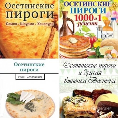 Обложка к Осетинские пироги. Сборник 5 книг (2012-2014) FB2,PDF