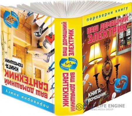 Обложка к 1+1, или Переверни книгу. Ваш домашний сантехник. Ваш домашний электрик. Книга-помощник