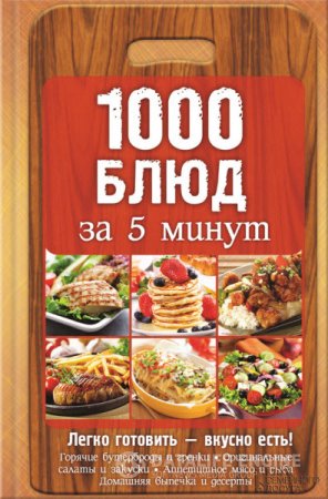 Обложка к Анна Вербицкая. 1000 блюд за 5 минут (2016) RTF,FB2