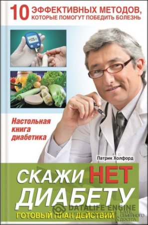 Обложка к Патрик Холфорд. Скажи нет диабету. Готовый план действий (2016) RTF,FB2