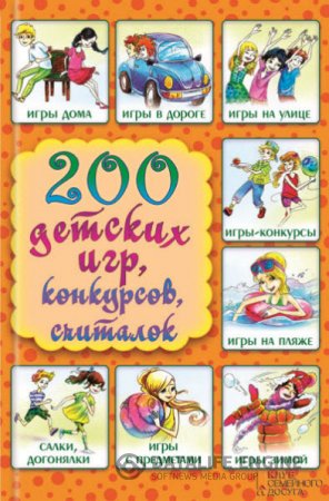 Обложка к Лина Копецкая. 200 детских игр, конкурсов, считалок (2015) RTF,FB2