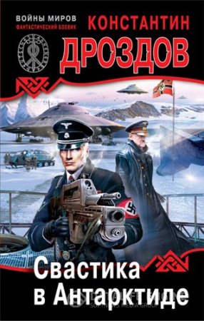 Обложка к Константин Дроздов. Свастика в Антарктиде. 3 книги (2011) RTF,FB2,EPUB,MOBI,DOCX