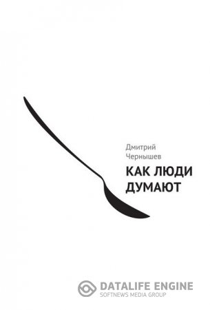 Обложка к Дмитрий Чернышев. Как люди думают (2013) PDF,FB2,EPUB