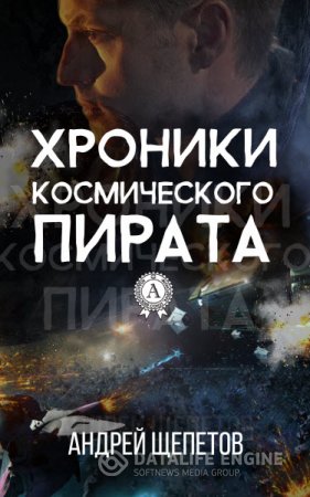 Обложка к Андрей Щепетов. Хроники космического пирата (2016) RTF,FB2,EPUB,MOBI