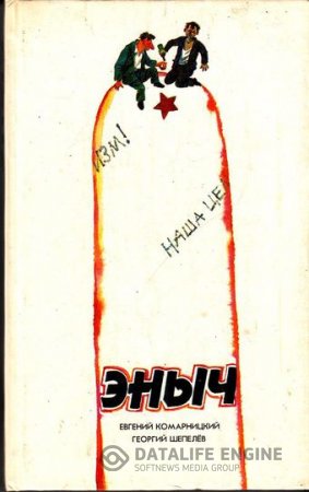 Обложка к Георгий Шепелев, Евгений Комарницкий. Эныч (1992) RTF,FB2,EPUB,MOBI,DOCX
