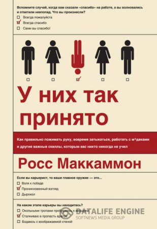 Обложка к Росс Маккаммон. У них так принято (2016) RTF,FB2,EPUB,MOBI,DOCX