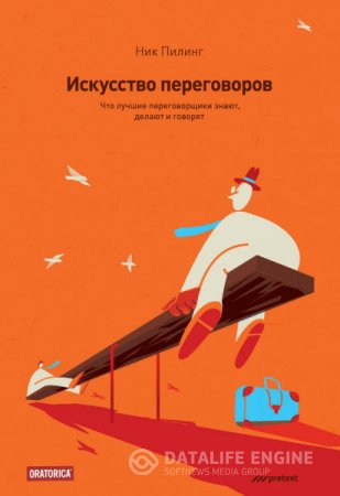 Обложка к Ник Пилинг. Искусство переговоров. Что лучшие переговорщики знают, делают и говорят (2015) RTF,FB2,EPUB,MOBI,DOCX