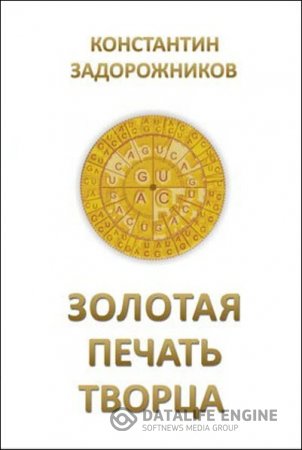 Обложка к К. Задорожников. Золотая печать творца (2011) RTF,FB2,EPUB,MOBI,DOCX