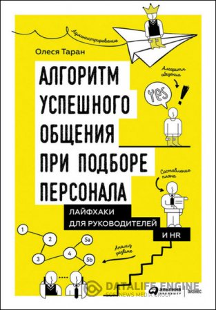 Обложка к Алгоритм успешного общения при подборе персонала. Лайфхаки для руководителей и HR (2016) RTF,FB2