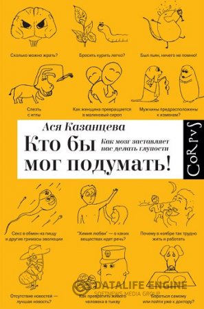 Обложка к Как мозг заставляет нас делать глупости (2014) PDF,FB2,EPUB,MOBI