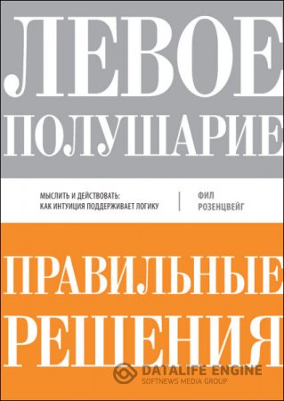 Обложка к Левое полушарие – правильные решения. Мыслить и действовать: как интуиция поддерживает логику (2016) RTF,FB2