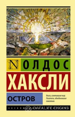 Обложка к Олдос Хаксли. Остров (2015) RTF,FB2,EPUB,MOBI,DOCX