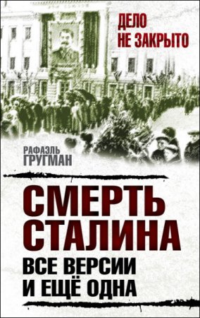 Обложка к Рафаэль Гругман. Смерть Сталина. Все версии. И ещё одна (2016) RTF,FB2