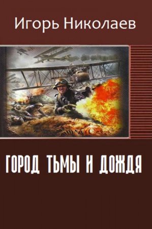 Обложка к Игорь Николаев. Город Тьмы и Дождя (2016) RTF,FB2