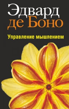 Обложка к Эдвард де Боно. Управление мышлением (2010) RTF,FB2