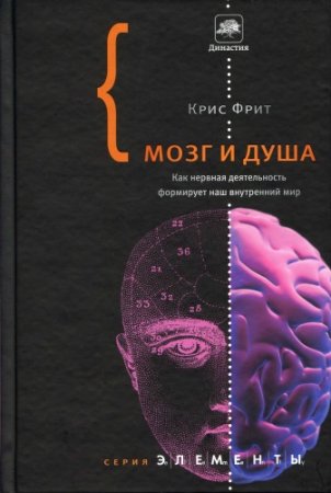 Обложка к Крис Фрит. Мозг и душа (2010) PDF,FB2,EPUB