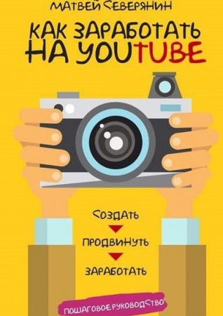 Обложка к Как заработать на YouTube. Пошаговое руководство (2016) RTF,FB2,EPUB,MOBI,DOCX
