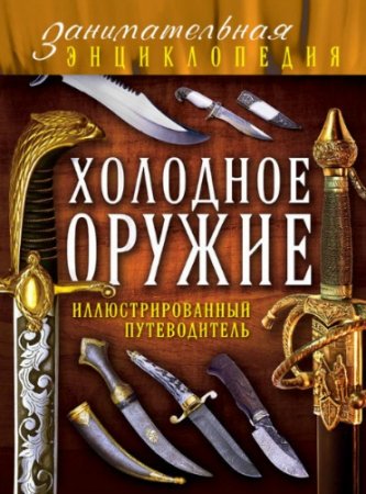 Обложка к Дмитрий Алексеев. Холодное оружие. Иллюстрированный путеводитель (2014) DJVU