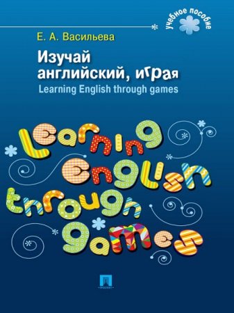 Обложка к Елена Васильева. Изучай английский, играя. Learning English through games (2016) RTF,FB2