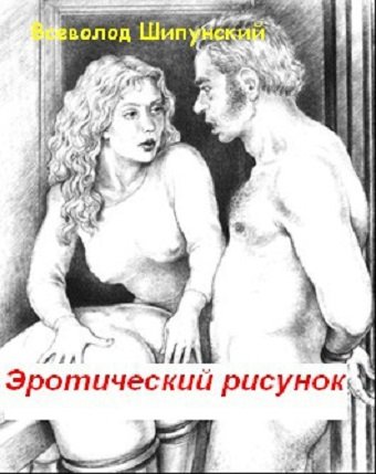 Обложка к Всеволод Шипунский. Эротический рисунок (2011) RTF,FB2,EPUB,MOBI,DOCX