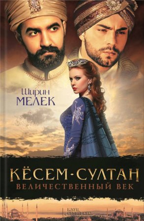 Обложка к Ширин Мелек. Кёсем-султан. Величественный век (2016) RTF,FB2,EPUB,MOBI,DOCX