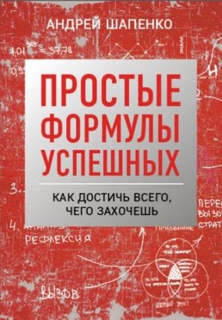 Обложка к Простые формулы успешных. Как достичь всего, чего захочешь (2016) RTF,FB2,EPUB,MOBI