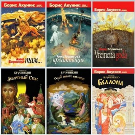 Обложка к Борис Акунин - Проект «Авторы». 6 книг (2008-2012) FB2
