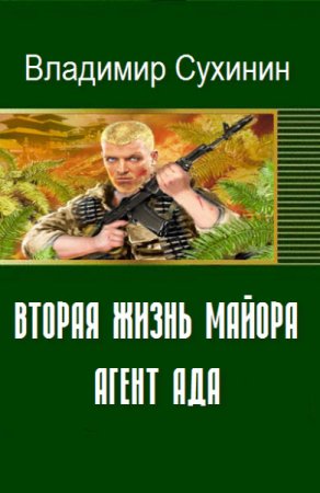Обложка к Владимир Сухинин. Вторая жизнь майора. Агент Ада (2016) RTF,FB2