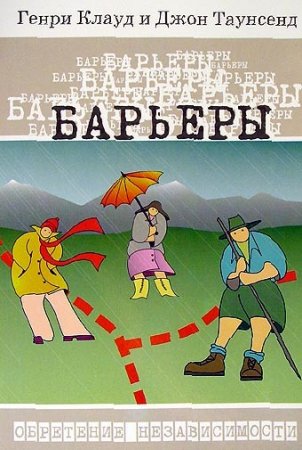 Обложка к Генри Клауд, Джон Таунсенд. Барьеры (2009) RTF,FB2,EPUB,MOBI,DOCX