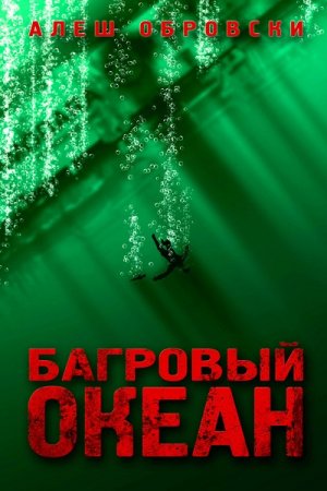 Обложка к Алеш Обровски. Багровый океан (2010) RTF,FB2,EPUB,MOBI,DOCX