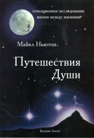 Обложка к Майкл Ньютон. Путешествия души (2013) RTF,FB2,EPUB,MOBI,DOCX
