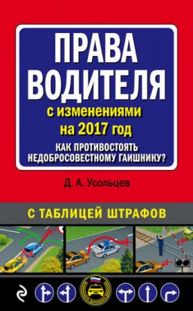 Обложка к Права водителя с изменениями на 2017 год. Как противостоять недобросовестному гаишнику? С таблицей штрафов