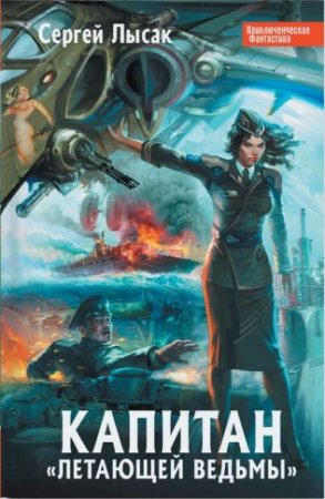 Обложка к Сергей Лысак. Капитан "летающей ведьмы". Септология (2011-2016) FB2,EPUB,MOBI,DOCX