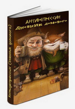 Обложка к Евгений ЧеширКо. Дневник Домового. 2 книги (2015-2016) RTF,FB2,EPUB,MOBI,DOCX