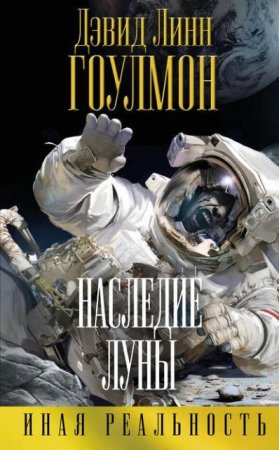 Обложка к Дэвид Линн Гоулмон. Наследие Луны (2016) RTF,FB2,EPUB,MOBI