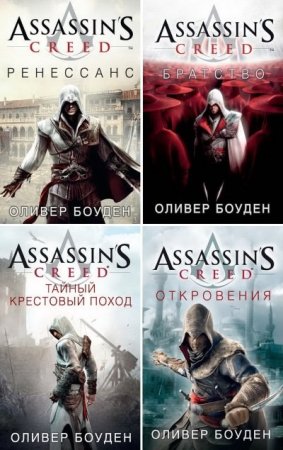 Обложка к Оливер Боуден и др. Assassin's Creed. Сборник книг